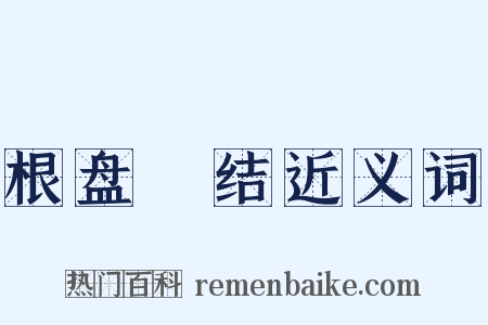 根盘蔕结近义词是什么意思的图片